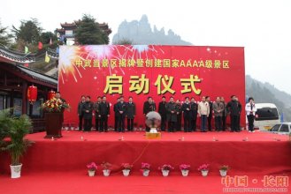 旅游成为长阳“金饭碗” 长阳中武当旅游度假区揭牌并启动创4A